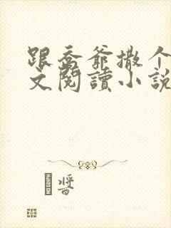 跟乔爷撒个娇全文阅读小说