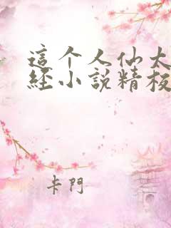 这个人仙太过正经小说精校版全集txt