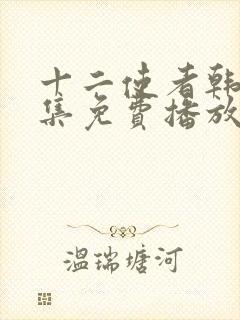 十二使者韩剧全集免费播放在线观看