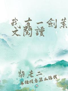 我有一剑叶观全文阅读