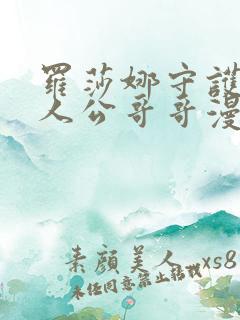 罗莎娜守护女主人公哥哥漫画