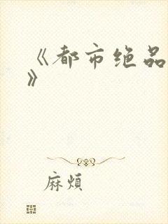 《都市绝品狂医》