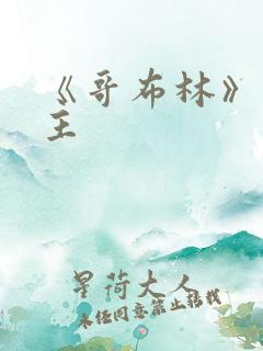 《哥布林》双男主