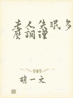 老人失眠多梦怎么调理