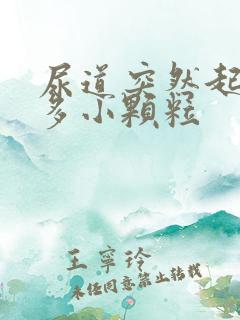 尿道突然起了很多小颗粒