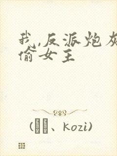 我,反派炮灰专偷女主