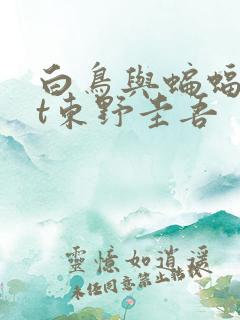 白鸟与蝙蝠txt东野圭吾