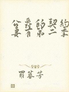 公爵的契约未婚妻有第二季吗