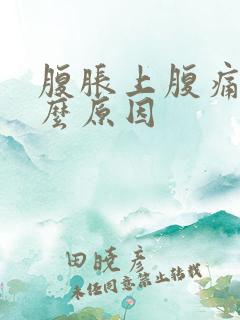 腹胀上腹痛是什么原因