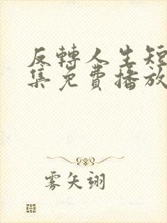 反转人生短剧全集免费播放