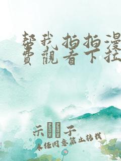 帮我拍拍漫画免费观看下拉式