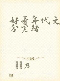 好看年代文高评分完结