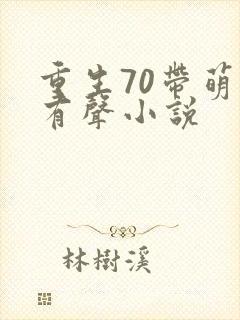 重生70带萌娃有声小说