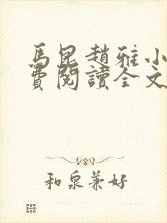 马昆赵雅小说免费阅读全文最新章节