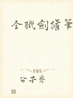 全职剑修笔趣阁