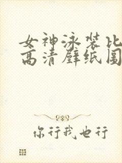 女神泳装比基尼高清壁纸图片