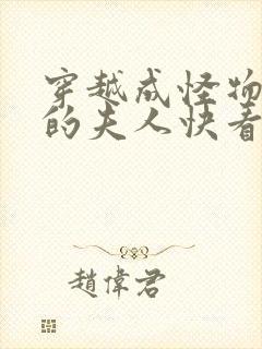 穿越成怪物太子的夫人快看