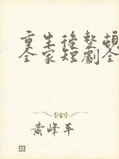 重生后整顿前夫全家短剧全集大结局