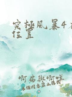 究极风暴4存档位置