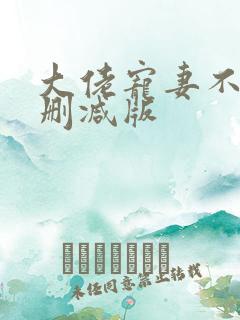 大佬宠妻不腻无删减版
