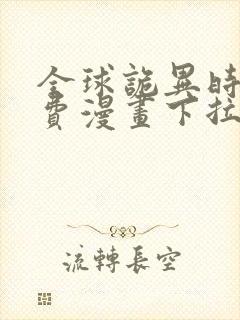 全球诡异时代免费漫画下拉式观看