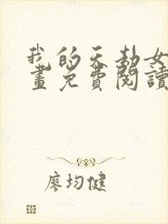 我的天劫女友漫画免费阅读下拉式