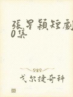 张星颖短剧100集