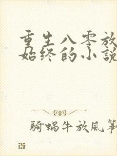 重生八零放手得始终的小说免费阅读