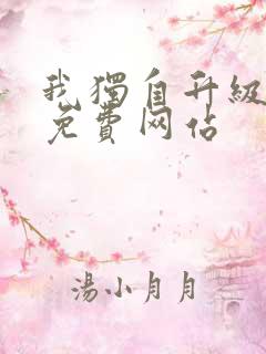 我独自升级漫画免费网站