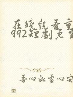 在线观看重生1992短剧免费