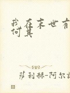 我在末世有套房何其