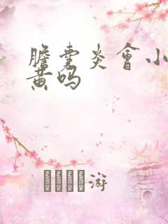 胆囊炎会小便发黄吗