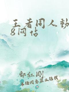 王者同人动漫18网站