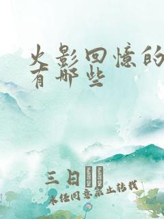 火影回忆的集数有哪些