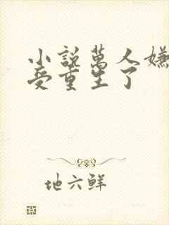 小说万人嫌阴郁受重生了