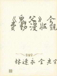 《鬼父》全集免费动漫版观看下载