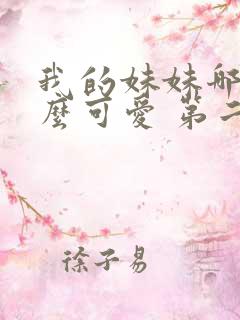 我的妹妹哪有这么可爱 第二季 动漫