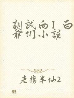 训诫向】白家少爷们小说