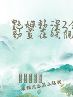 艳姆动漫2全集动画在线观看