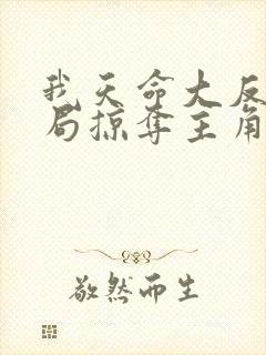 我天命大反派开局掠夺主角气运无删减全文