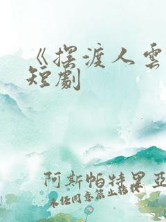 《摆渡人云渺》短剧