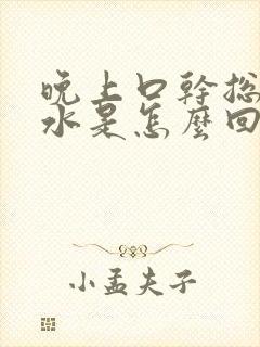 晚上口干总想喝水是怎么回事