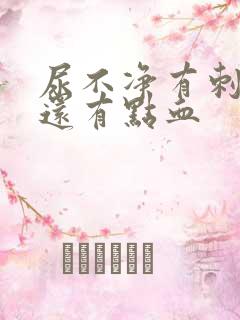 尿不净有刺痛感还有点血