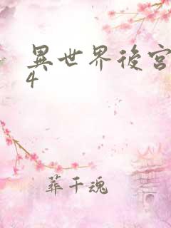 异世界后宫物语4