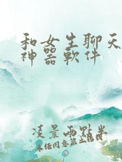 和女生聊天回复神器软件