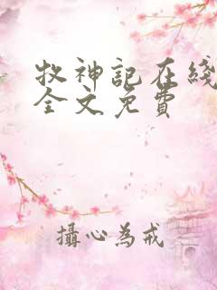牧神记在线阅读全文免费