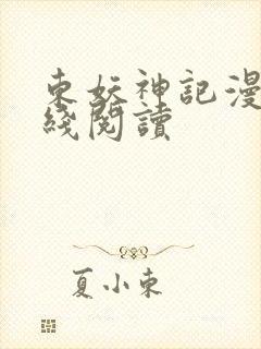 东妖神记漫画在线阅读