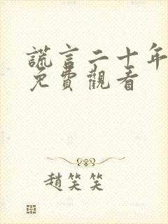 谎言二十年短剧免费观看