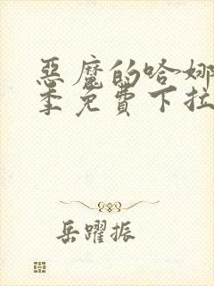 恶魔的哈娜第二季免费下拉漫画在线观看