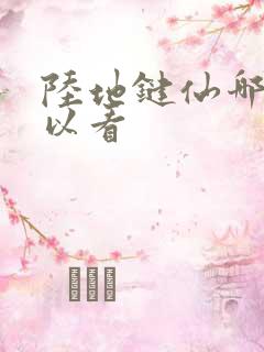 陆地键仙哪里可以看